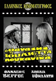 Ο Θανάσης, η Ιουλιέττα και τα λουκάνικα 1970 مشاهدة وتحميل فيلم مترجم بجودة عالية