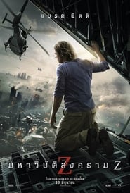 ดูหนัง World War Z (2013) มหาวิบัติสงคราม Z [Full-HD]