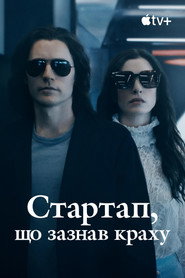 Стартап, що зазнав краху постер