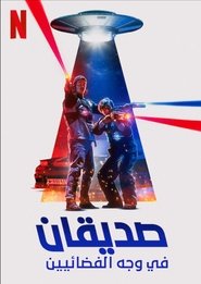 فيلم صديقان في وجه الفضائيين 2022 مترجم اونلاين