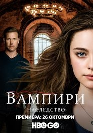 Вампири: Наследство / Legacies (2018)