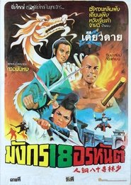 少林寺十八銅人 (1976)