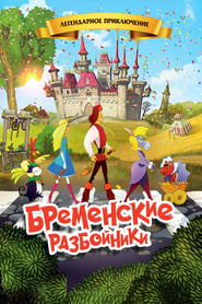 Poster Бременские разбойники