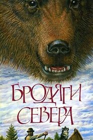 Poster Бродяги Севера