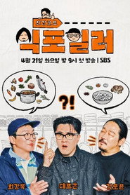 Plakat — 최강로드 식포일러