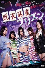 脫衣麻將:杠上開花