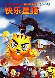 快乐星猫 (2008)
