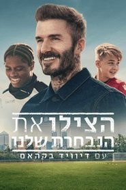 הצילו את הנבחרת שלנו עם דיוויד בקהאם