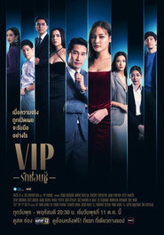 V.I.P постер