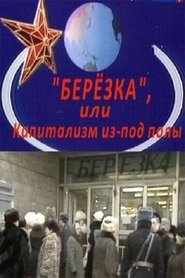 Poster Березка. Капитализм из-под полы