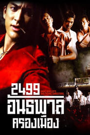 Poster 2499 อันธพาลครองเมือง