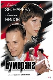 Poster Бумеранг