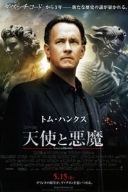 天使と悪魔 2009 映画 吹き替え 無料