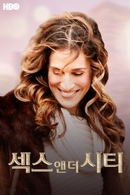 섹스 앤 더 시티 (1998) 섹스 앤 더 시티 (1998)