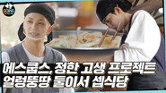 EP.33 | SVT’s Kitchen for Two #1