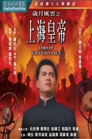 Lord of East China Sea   ต้นแบบโคตรเจ้าพ่อ   (1993) ซับไทย)