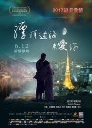 Poster 漂洋过海来爱你