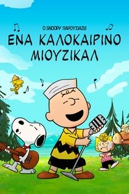 Ο Snoopy Παρουσιάζει: Ένα Καλοκαιρινό Μιούζικαλ (2025)