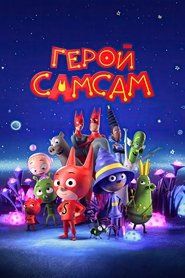 Герой СамСам 2020 Безкоштовний необмежений доступ