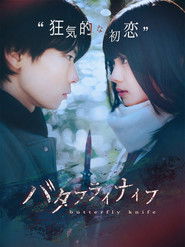 バタフライナイフ (2023)