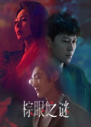 棕眼之谜 (2025)