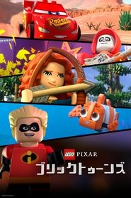 LEGO ピクサー:ブリックトゥーンズ