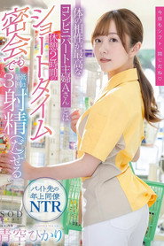 体の相性が最高なコンビニパート主婦Aさんとは休憩2時間のショートタイム密会でも最低3回は射精（だ）せる 青空ひかり