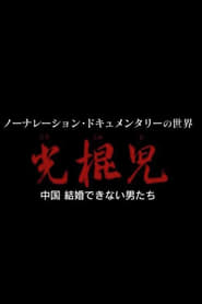 光棍児 中国 結婚できない男たち