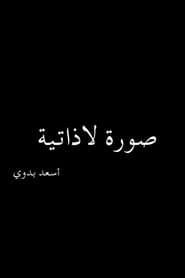 watch صورة لاذاتية now