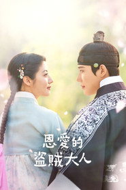 恩爱的盗贼大人