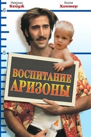 Воспитание Аризоны