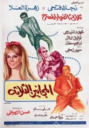 Poster المجانين الثلاثة