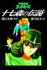 Poster 六神合体ゴッドマーズ 十七歳の伝説