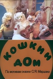 Poster Cat's House 1982