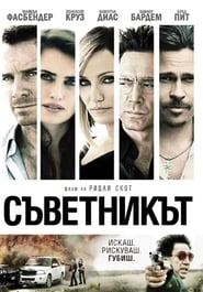 The Counsellor / Съветникът (2013)