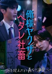 俺様ヤクザとヘタレ社畜 ~国を超えた仁義なき溺愛~