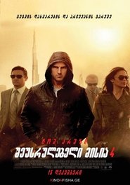 შეუსრულებელი მისია 4 (2011)