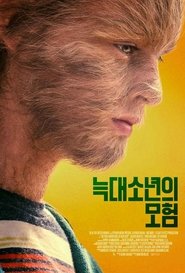 늑대소년의 모험 (2019)