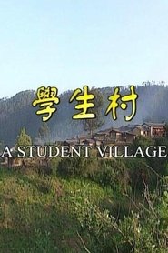 学生村