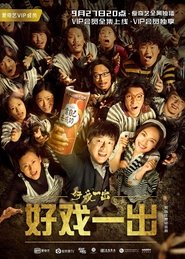 好戏一出 2018