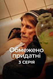 Обмежено придатні постер
