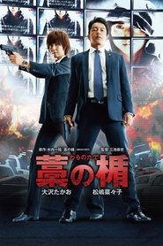 藁の楯 わらのたて (2013)فيلم متدفق عبر الانترنتالدبلجة عربي اكتمال