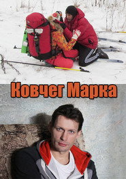 Ковчег Марка Season 1 poster