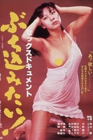 Poster セックスドキュメント・ぶち込みたい！