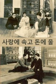 사랑에 속고 돈에 울고) 사랑에 속고 돈에 울고 (1939)