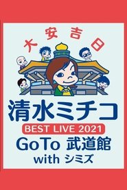 Poster 清水ミチコ BEST LIVE 2021〜GoTo 武道館 with シミズ〜