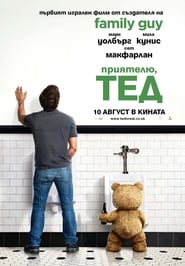 Приятелю, Тед [Ted]