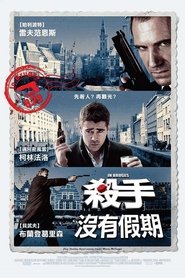 杀手没有假期 (2008)