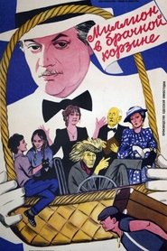 A Million in a Wedding Basket 1986 映画 吹き替え