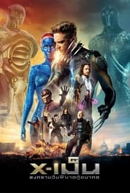 X-Men 7 Days of Future Past (2014) X-เม็น 7 สงครามวันพิฆาตกู้อนาคต